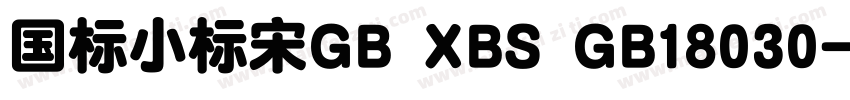 国标小标宋GB XBS GB18030字体转换